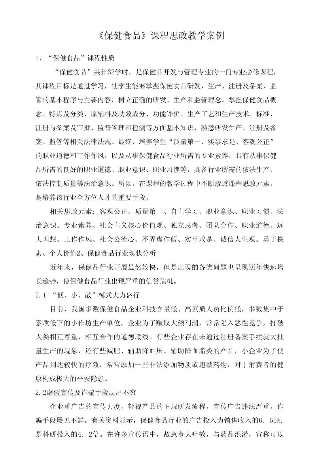 以茶為媒，品中華智慧——保健食品課程中茶葉制品生產的思政教學案例